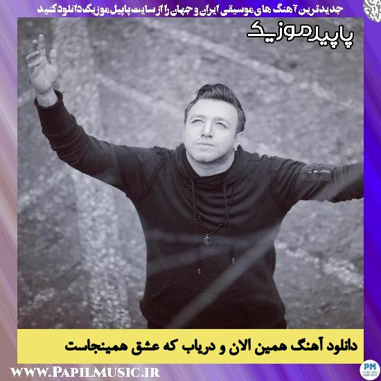دانلود آهنگ همین الان و دریاب که عشق همینجاست از امین رستمی